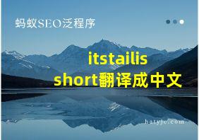 itstailisshort翻译成中文