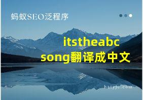 itstheabcsong翻译成中文