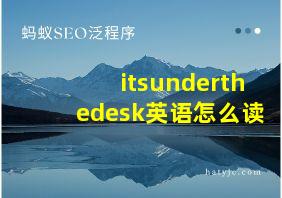 itsunderthedesk英语怎么读