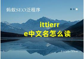 ittierre中文名怎么读