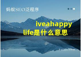 iveahappylife是什么意思