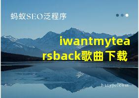 iwantmytearsback歌曲下载