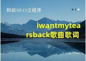 iwantmytearsback歌曲歌词