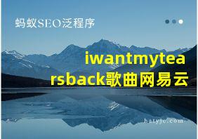 iwantmytearsback歌曲网易云