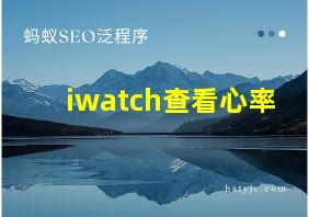 iwatch查看心率