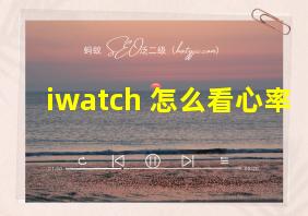 iwatch 怎么看心率