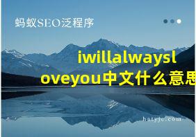 iwillalwaysloveyou中文什么意思