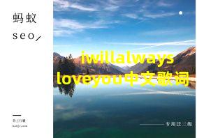 iwillalwaysloveyou中文歌词