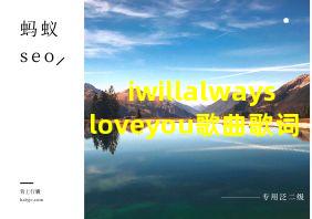 iwillalwaysloveyou歌曲歌词