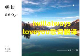 iwillalwaysloveyou歌词翻译