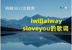 iwillalwaysloveyou的歌词