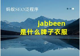 jabbeen是什么牌子衣服