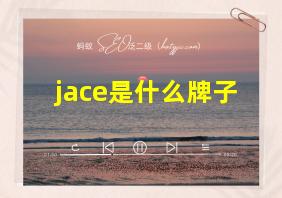 jace是什么牌子