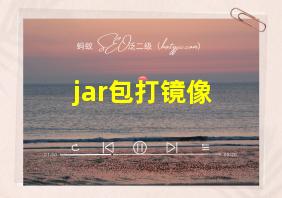 jar包打镜像