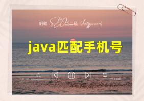 java匹配手机号