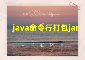 java命令行打包jar