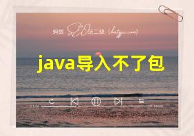 java导入不了包