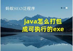 java怎么打包成可执行的exe