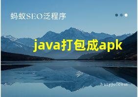 java打包成apk