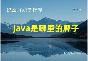 java是哪里的牌子