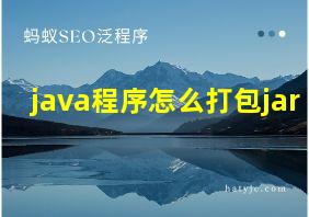 java程序怎么打包jar