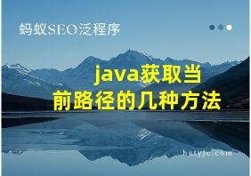 java获取当前路径的几种方法