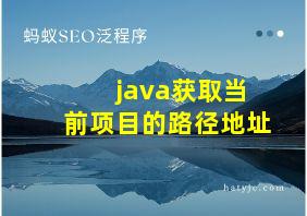 java获取当前项目的路径地址