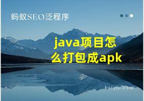 java项目怎么打包成apk