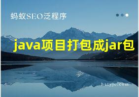 java项目打包成jar包