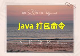 java 打包命令