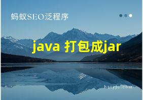 java 打包成jar