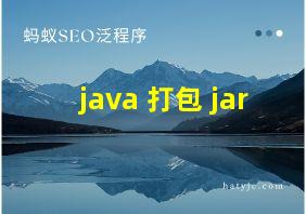 java 打包 jar