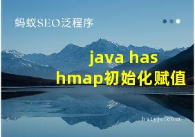 java hashmap初始化赋值