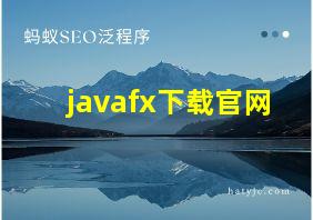 javafx下载官网