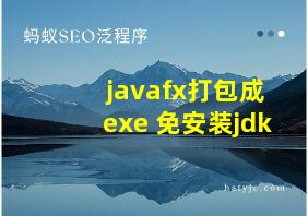 javafx打包成exe 免安装jdk