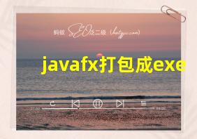 javafx打包成exe