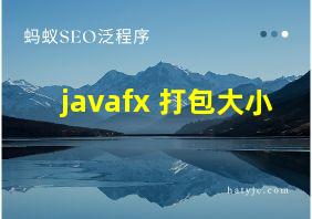 javafx 打包大小