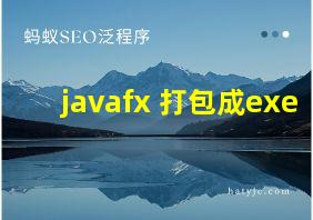 javafx 打包成exe