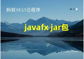 javafx jar包