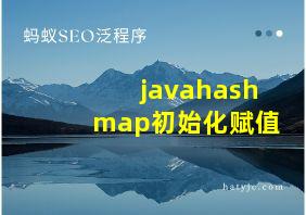 javahashmap初始化赋值