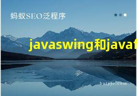 javaswing和javafx