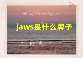 jaws是什么牌子