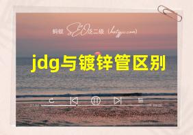 jdg与镀锌管区别