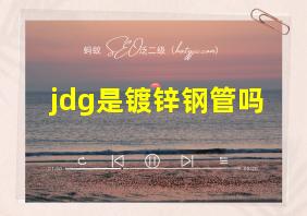 jdg是镀锌钢管吗