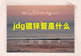 jdg镀锌管是什么