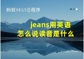 jeans用英语怎么说读音是什么