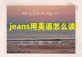 jeans用英语怎么读?