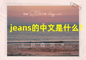 jeans的中文是什么?