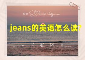 jeans的英语怎么读?