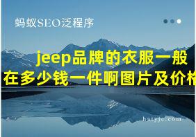 jeep品牌的衣服一般在多少钱一件啊图片及价格